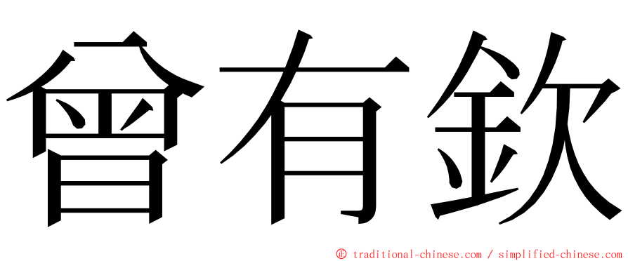 曾有欽 ming font