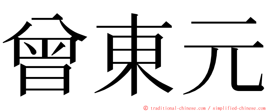 曾東元 ming font