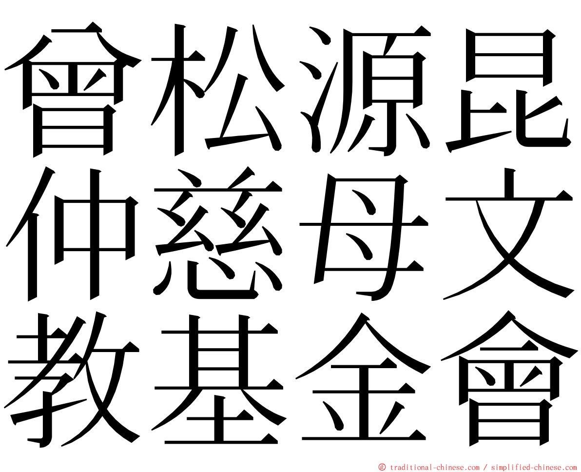 曾松源昆仲慈母文教基金會 ming font