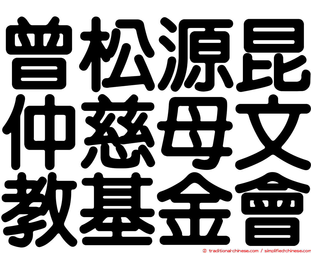 曾松源昆仲慈母文教基金會