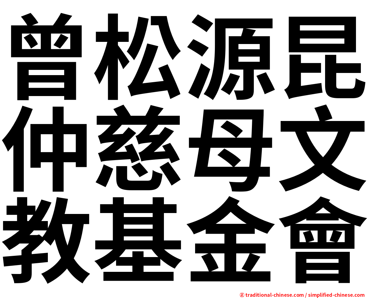 曾松源昆仲慈母文教基金會