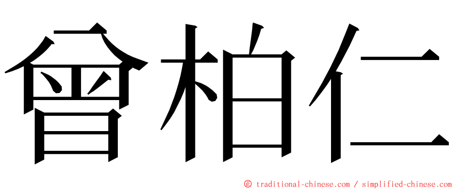 曾柏仁 ming font