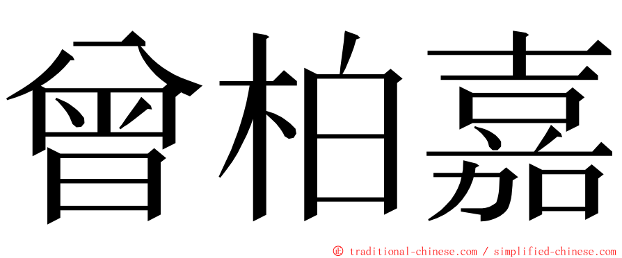 曾柏嘉 ming font