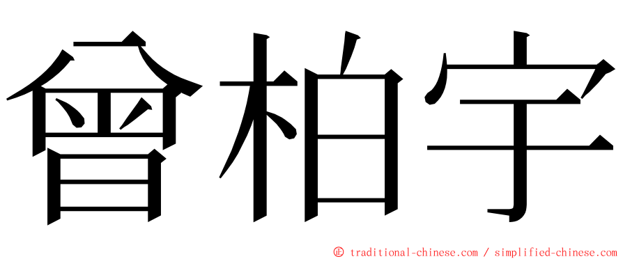 曾柏宇 ming font