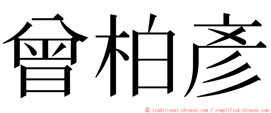 曾柏彥 ming font