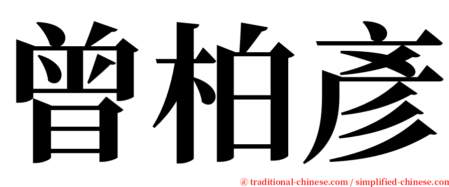 曾柏彥 serif font