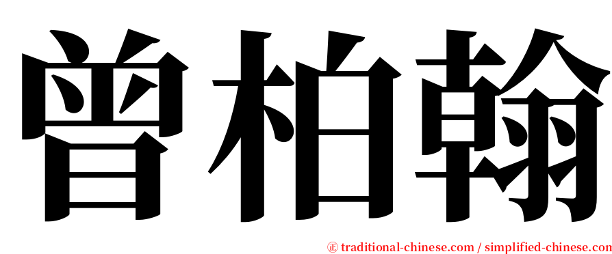 曾柏翰 serif font