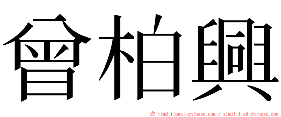 曾柏興 ming font