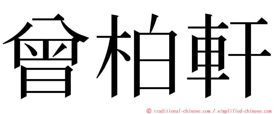 曾柏軒 ming font