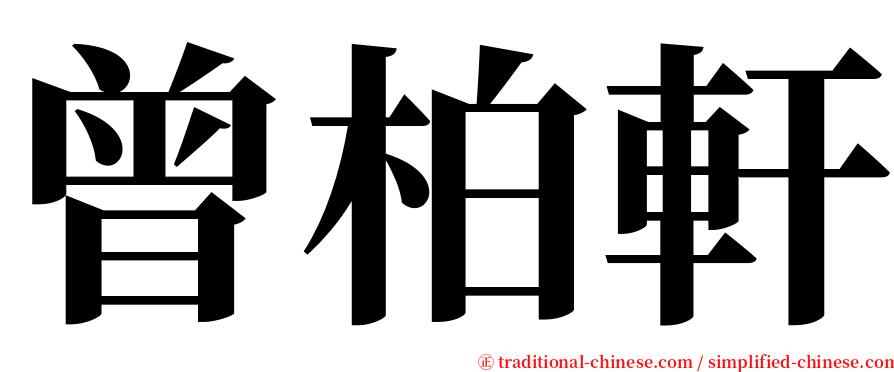 曾柏軒 serif font