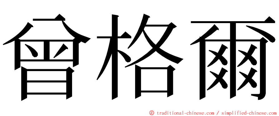 曾格爾 ming font