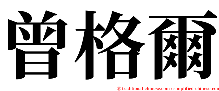 曾格爾 serif font