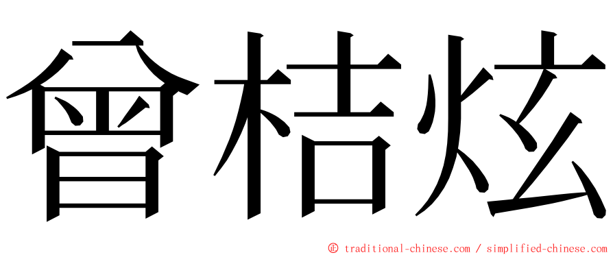 曾桔炫 ming font