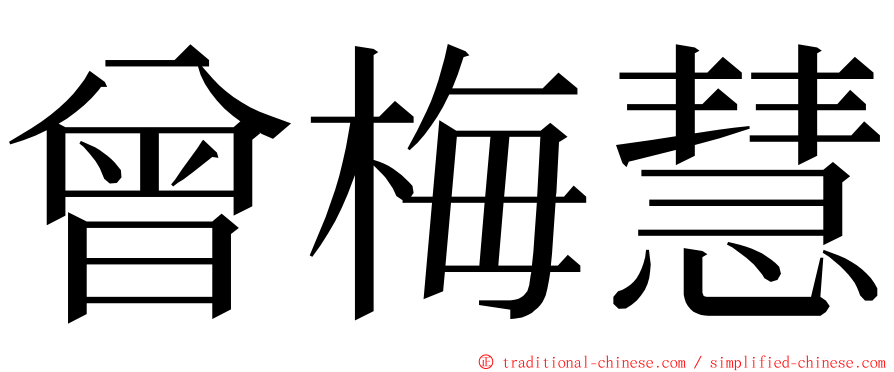 曾梅慧 ming font