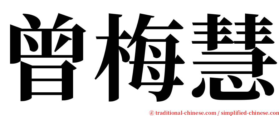 曾梅慧 serif font