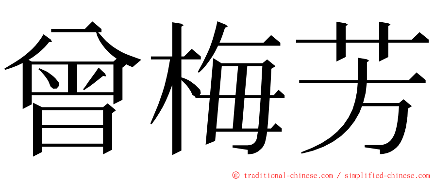 曾梅芳 ming font