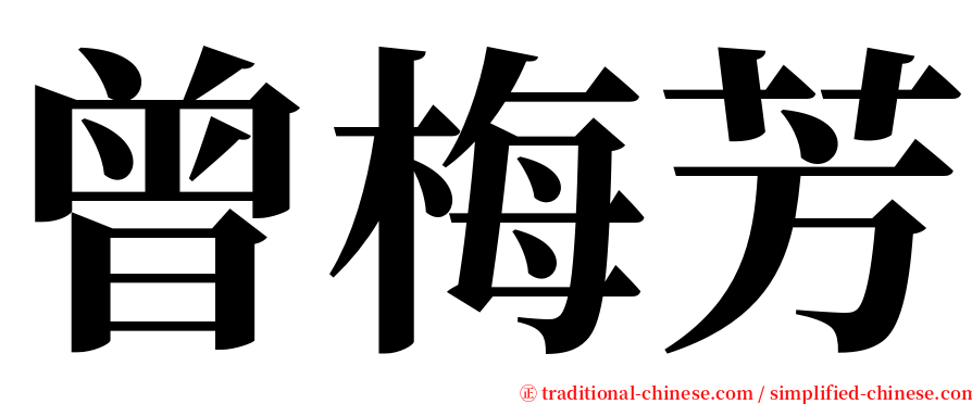 曾梅芳 serif font