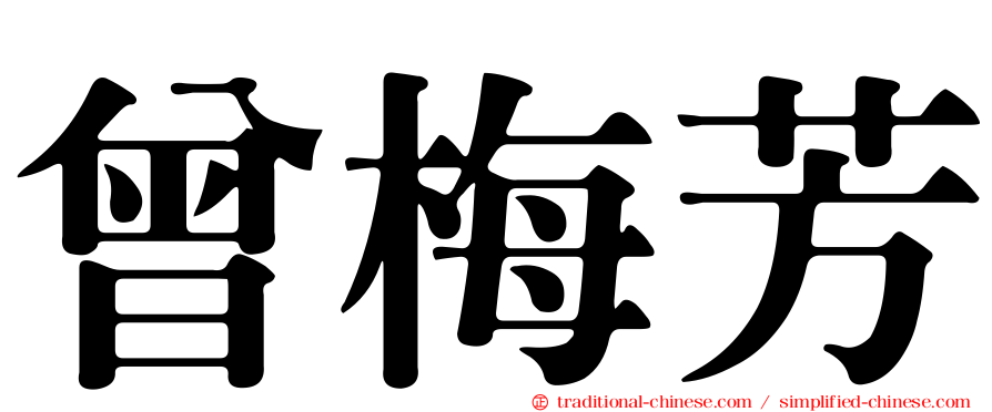 曾梅芳