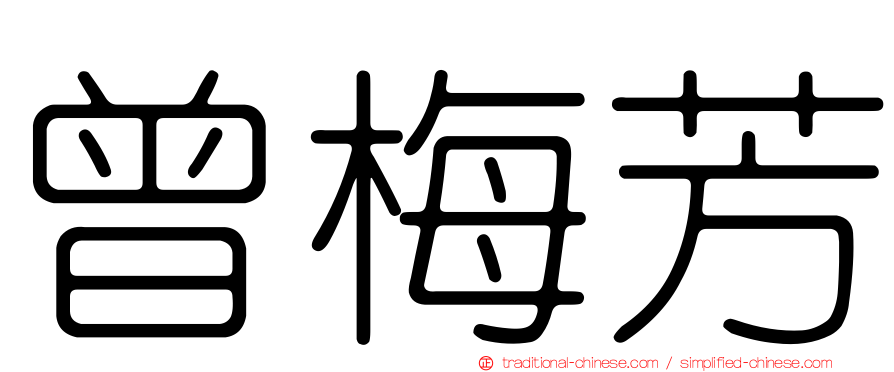 曾梅芳