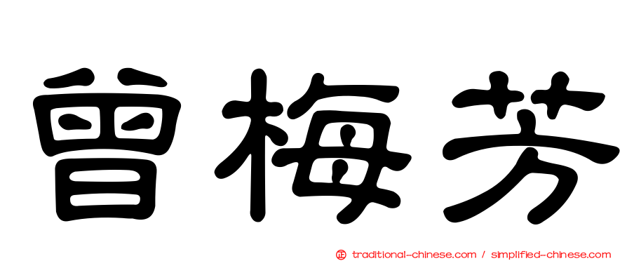 曾梅芳