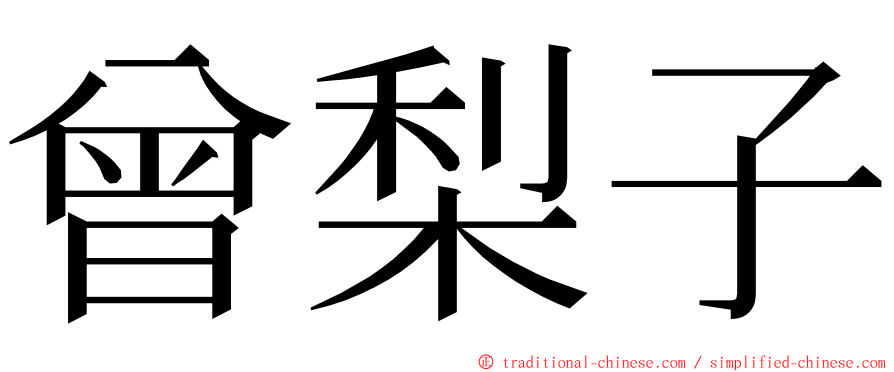 曾梨子 ming font