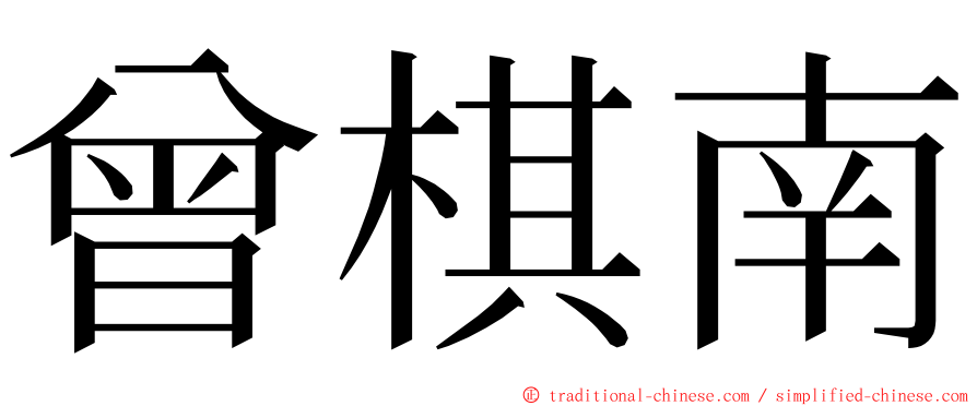 曾棋南 ming font