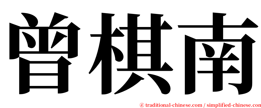 曾棋南 serif font