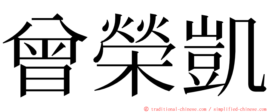 曾榮凱 ming font