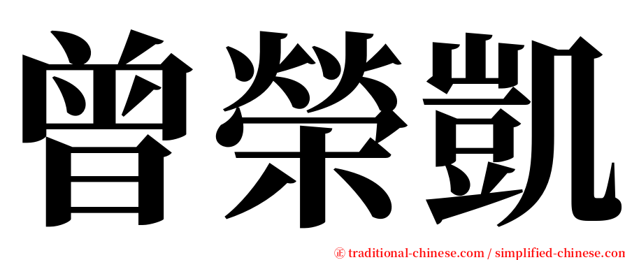 曾榮凱 serif font