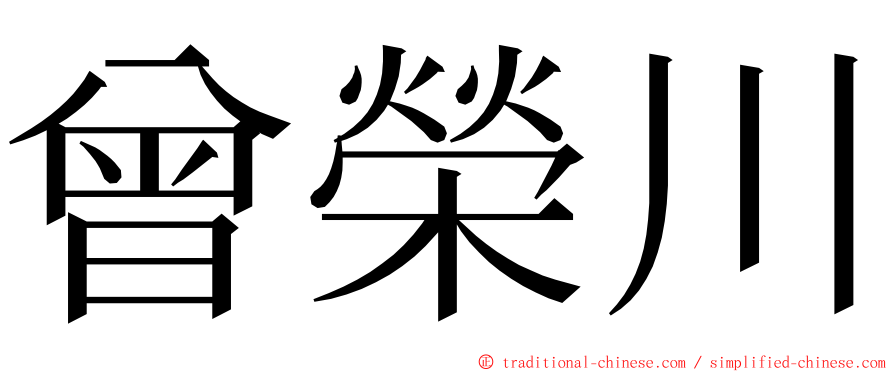 曾榮川 ming font