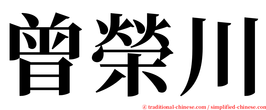 曾榮川 serif font