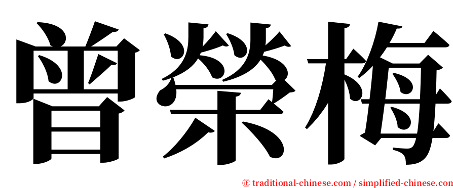 曾榮梅 serif font