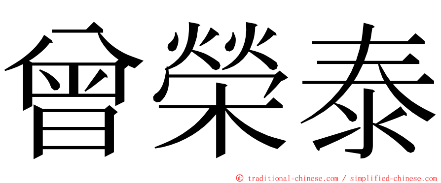 曾榮泰 ming font