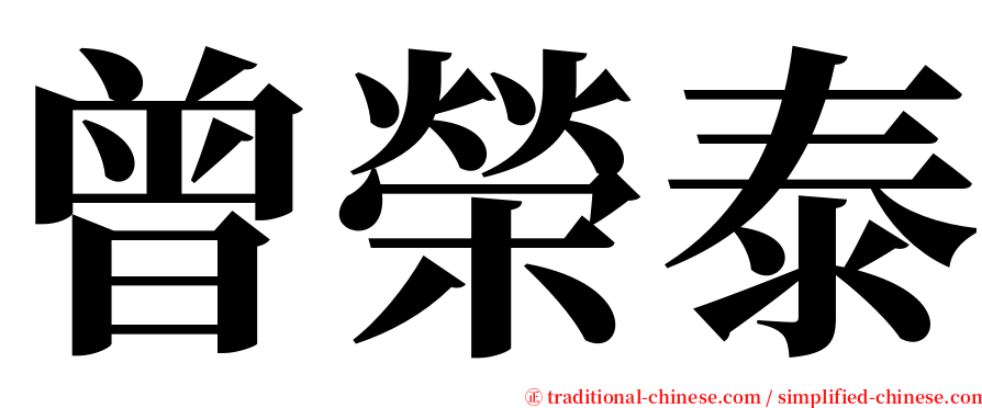 曾榮泰 serif font