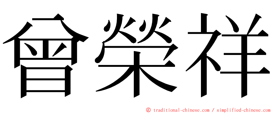 曾榮祥 ming font