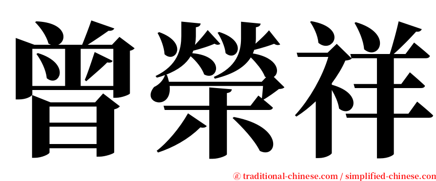 曾榮祥 serif font