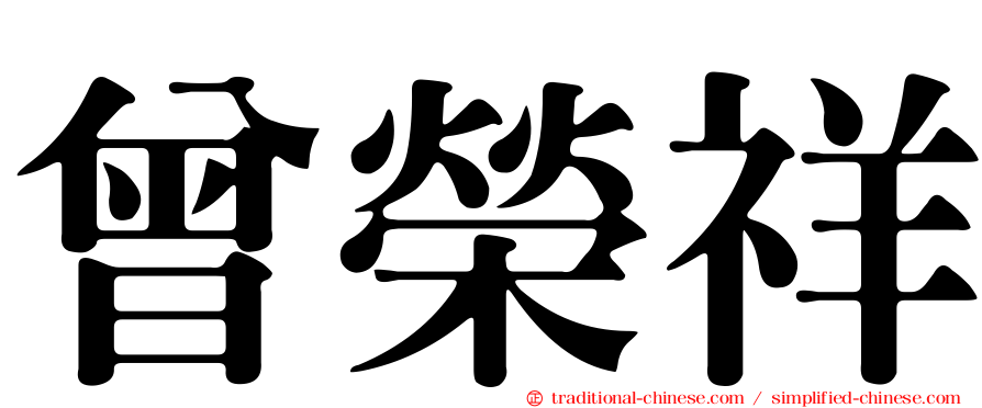 曾榮祥