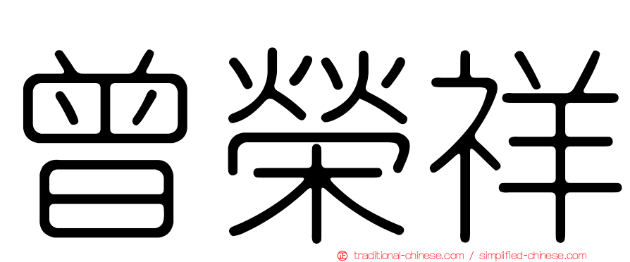 曾榮祥