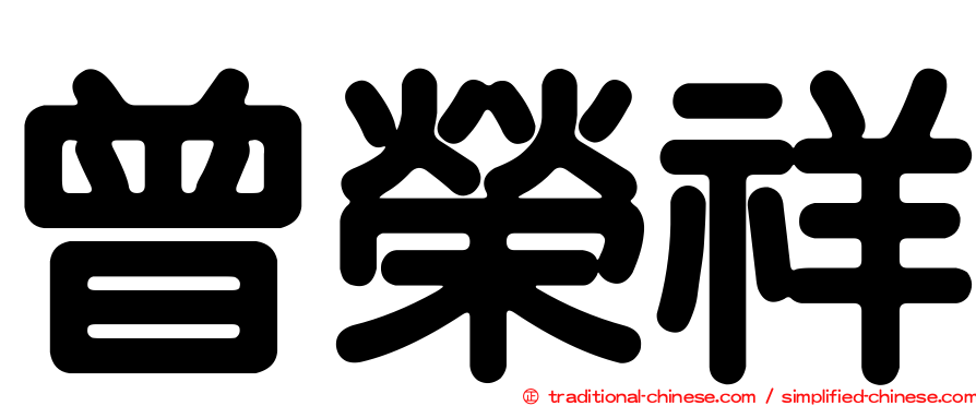 曾榮祥