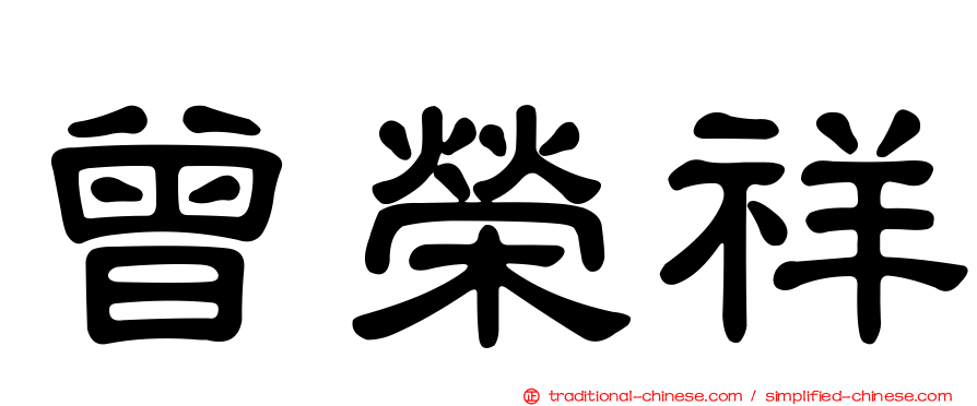 曾榮祥