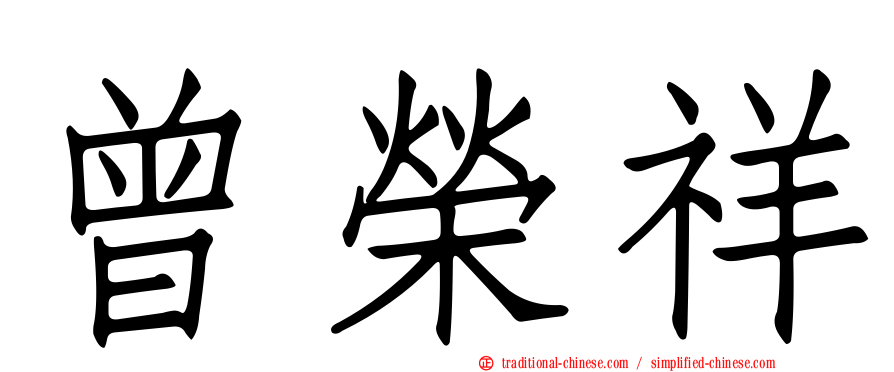 曾榮祥