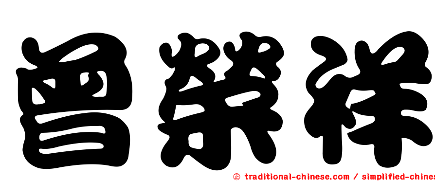 曾榮祥