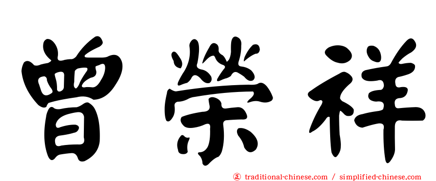 曾榮祥