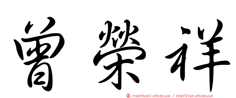 曾榮祥