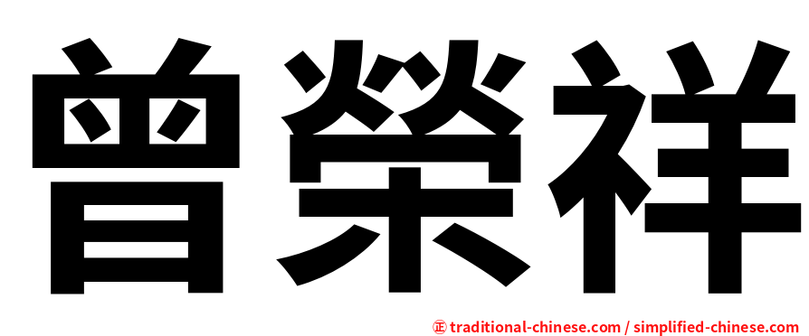 曾榮祥