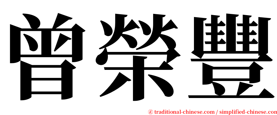 曾榮豐 serif font