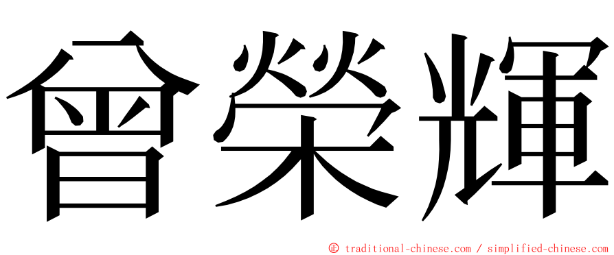 曾榮輝 ming font