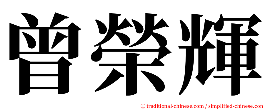 曾榮輝 serif font