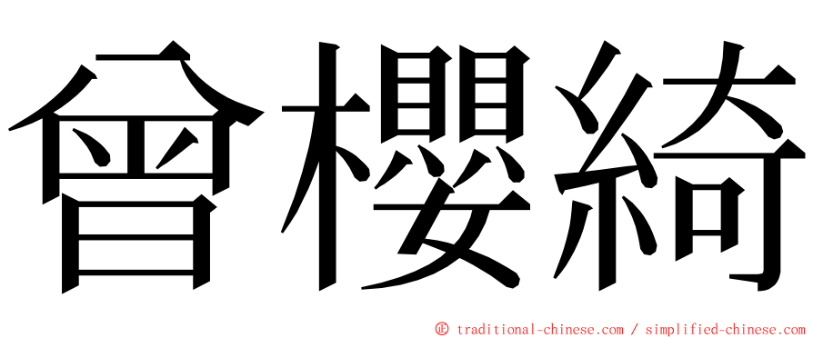 曾櫻綺 ming font