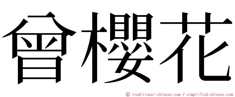 曾櫻花 ming font